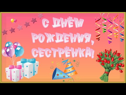 С ДНЁМ РОЖДЕНИЯ, СЕСТРЁНКА! Красивое поздравление.