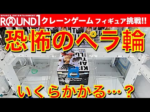 【沼】ラウンドワン恐怖のペラ輪台！ クレーンゲーム攻略！　ルフィ ギア4人気フィギュアいくらかかる…？【UFOキャッチャー／フィギュア】Round1／ラウワン