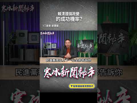 賴清德搞政變的成功機率？#shorts  @funseeTW