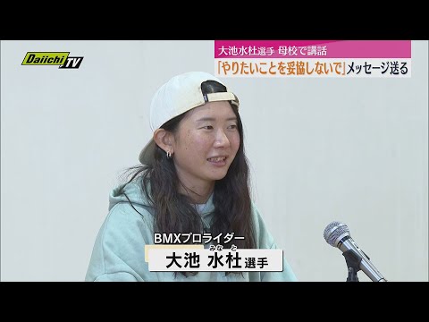 自転車競技BMXの大池水杜選手が母校の中学校で講和（静岡・島田市）