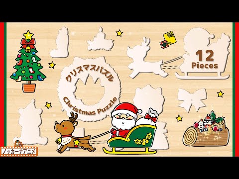 クリスマスパズルであそぼう！知育【赤ちゃん・子供向けアニメ】Christmas puzzle animation