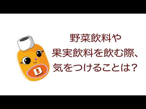 雑学ソフトドリンク＿野菜飲料や果実飲料を飲む際、気をつけることは？