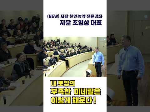 내 토양의 부족한 미네랄은 이렇게 채운다!