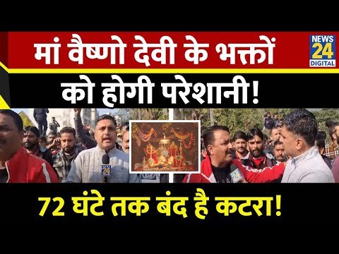 Vaishno Devi Katra के भक्तों को होगी परेशानी ! | कटरा रोपवे को लेकर सड़क पर उतरे लोग