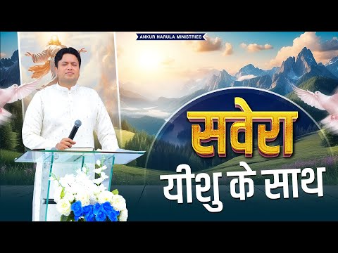 सवेरा यीशु के साथ | MORNING WORSHIP | 03-12-2024 | @AnkurNarulaMinistries