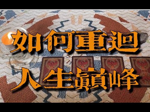 你会如何重回人生巅峰？摆脱低谷～｜小滋润扑克牌 - 方片8-黄水晶组