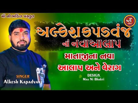 Alkesh Kapadvanj - વેરાગ (Verag) || Heart-Touching Gujarati Aalap || 🎶 HD Music 2025