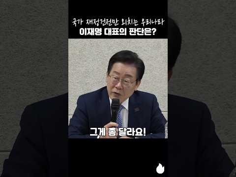 국가 재정건전만 외치는 우리나라 이재명 대표의 판단은? #이재명 #가계부채 #국가부채