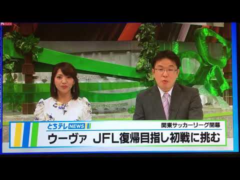 栃木ウーヴァFC 関東サッカーリーグ開幕戦 vs横浜猛蹴