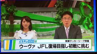 栃木ウーヴァFC 関東サッカーリーグ開幕戦 vs横浜猛蹴