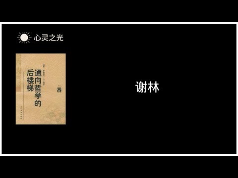 《通向哲学的后楼梯》 22、谢林 | 威廉·魏施德（Wilhelm Weischedel) | 哲学 | 听书