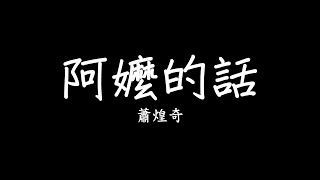 蕭煌奇 Ricky Hsiao - 阿嬤的話 歌詞 lyrics SMDlyrics