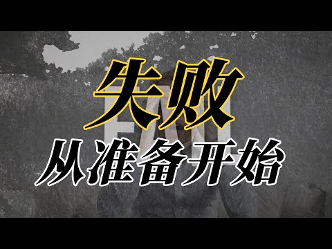 失败从准备开始 | 为什么会出现“准备” | 准备太多出现的后果 | 一个自媒体创业三个月的准备自述