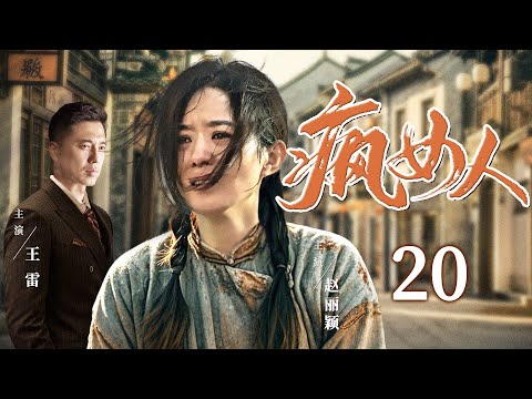 好看的电视剧【疯女人】20 天真少女被欺辱精神失常，装疯卖傻逃脱囚牢，抱着孩子警署门口跪坐伸冤！（赵丽颖、王雷）