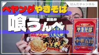 【ペヤングレビュー】天かすＭＡＸは本当に天かすＭＡＸなのか？と中華五目やきそば