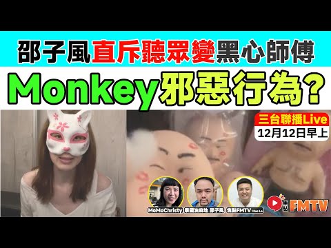 九運神棍當道！網友Monkey由聽眾變黑心睇相師傅？邵子風直斥魔鬼睇相Monkey邪惡行為！疑似降頭事件爆發人心惶惶，揭穿行騙集團真面目！主持：Mac Lo。嘉賓：邵子風。MomoChristy