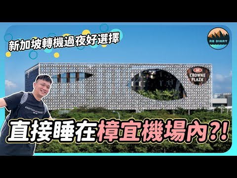 【RB趣哪兒 #48】新加坡過夜好選擇～長在機場裡面的五星過境旅館 | 樟宜機場皇冠假日酒店 | Crowne Plaza Changi Airport | 飯店開箱 | 美食 | 旅遊