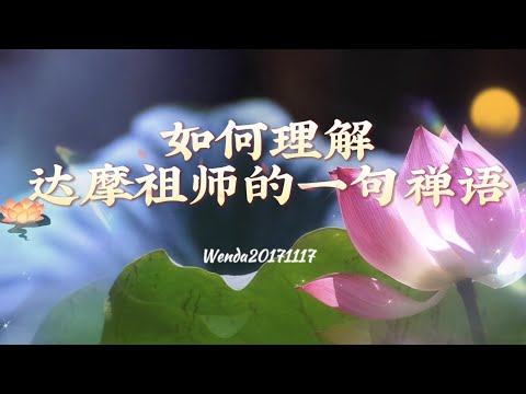 如何理解达摩祖师的一句禅语Wenda20171117 59:53 玄艺问答《心灵法门》卢台长