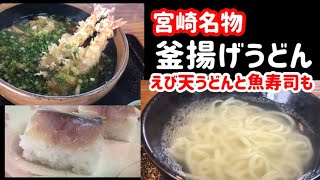 【宮崎の食】宮崎市青島の釜揚げうどん人気店へ。