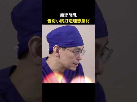 女模特隆乳後變身小E罩杯女神，網友都驚呆了 台北教主 吳孟頴醫師