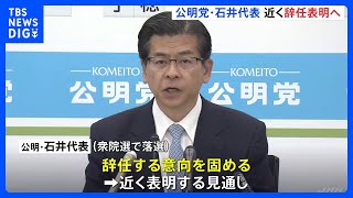 落選の公明党・石井啓一代表　辞任の意向固め近く表明へ 「国会議員でなくなれば、代表を続けることに色々な困難が伴うと思う」｜TBS NEWS DIG