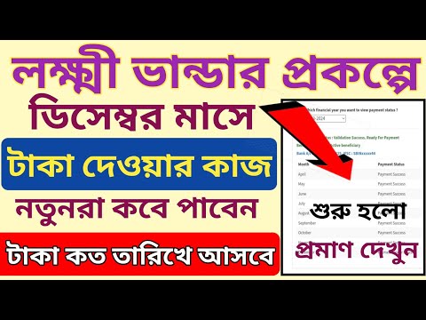 সুখবর:লক্ষী ভান্ডার প্রকল্পে ডিসেম্বরে  টাকা দেওয়ার কাজ শুরু হল l Lakshmir Bhandar Payment Update