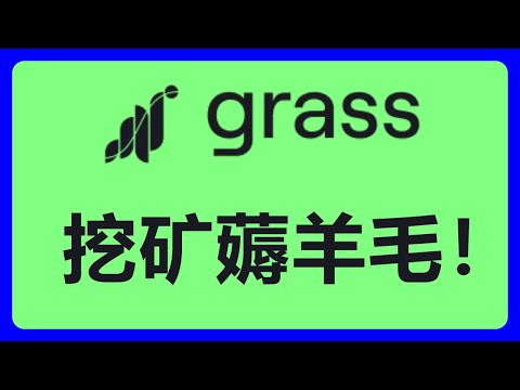 Grass挖矿项目：挂机薅羊毛，轻松赚收益！#441