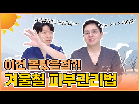 일상생활에서 실천하는 겨울철 피부관리법 6가지!!(피부과 안 가도 됨🙅‍♂️)