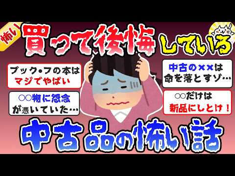 【ガルちゃん怖い話】中古品にまつわる怖い話、リサイクル品はガチでヤバイ！【ガールズちゃんねるまとめ】