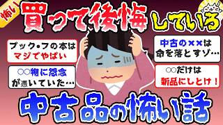 【ガルちゃん怖い話】中古品にまつわる怖い話、リサイクル品はガチでヤバイ！【ガールズちゃんねるまとめ】