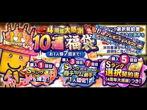 【プロスピA】横画面推奨無料10連＆4周年記念福袋50連引いてみた！！