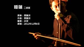 賈鵬芳-睡蓮 二胡版 by 永安 Jia Peng Fang - A Water Lily (Erhu Cover)