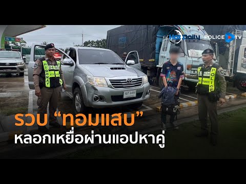 ตร.ทางหลวง รวบทอมแสบ หลอกเหยื่อผ่านแอปหาคู่ | Hot Daily News 31 ธ.ค.67