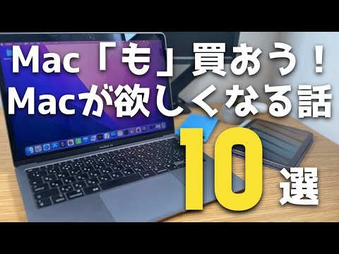 【Mac】Appleを楽しみたいならMac"も"買おう！Macが買いたくなる話10選