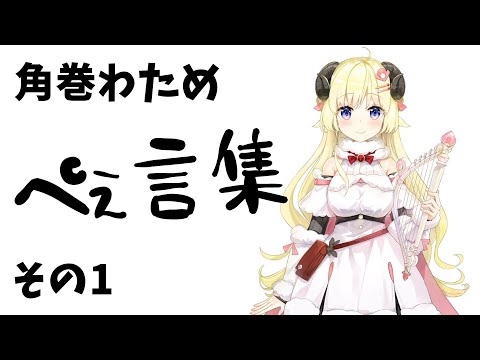 ???「誰がおじさんや」【角巻わためぺぇ言(名言)集】#Shorts