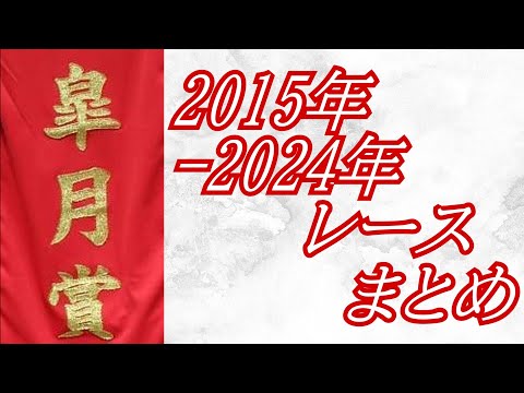 皐月賞 2015年～2024年 レースまとめ