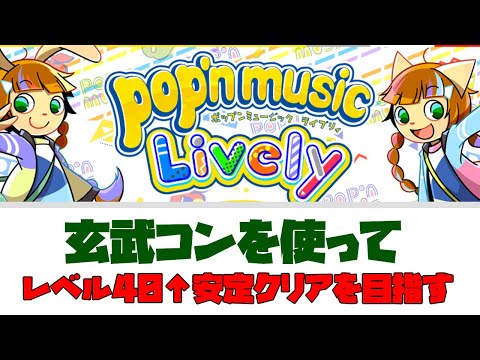 玄武コンを使って40↑をクリアしていくpop'n music Lively