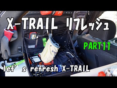 エクストレイル　リフレッシュ　リアウィンドー収納パネル改良【Let's refresh X-trail  PART1１ Rear Window Storage Panels 】