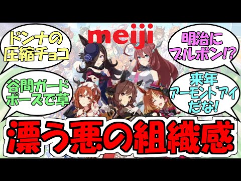 『ウマ娘と明治コラボメンバーの悪の組織感』に対するみんなの反応【ウマ娘プリティーダービー】