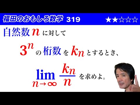 福田のおもしろ数学319〜桁数と極限