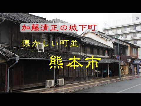 懐かしい町並　　熊本市　　熊本県