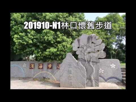 201910 N1 林口懷舊步道