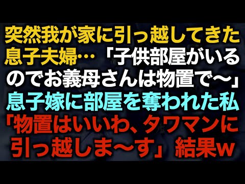 【スカッとする話】突然我が家に引っ越してきた息子夫婦…「子供部屋がいるのでお義母さんは物置で〜」息子嫁に部屋を奪われた私「物置はいいわ、タワマンに引っ越しま〜す」結果…w【修羅場】