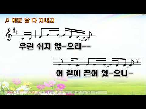 [악보&찬양]  '어둔 날 다 지나고'  (박은총 曲, 위러브 찬양)