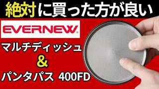 【スタッキング検証】エバニュー「パンタパス400FD、570cup、マルチディッシュ」を検証した結果、汎用性抜群すぎる！【キャンプ・登山・ULギア】