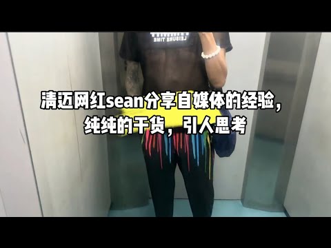 清迈网红sean分享自媒体的经验，纯纯的干货，引人思考，其实我是蹭流量的