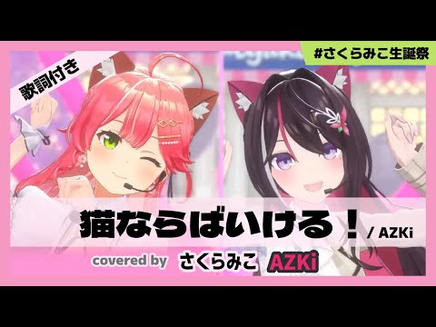 【さくらみこ/AZKi】"猫ならばいける！ / AZKi" #さくらみこ生誕祭【ホロライブ/切り抜き】