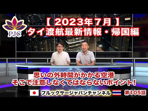 【タイ渡航最新情報】２０２３年７月 帰国・日本入国編  思いの外時間がかかる空港　そこで注意しなければならないポイント!!　第105話  #行政書士 #バンコク #帰国