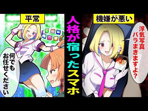 【アニメ】スマホに人格が宿ったらどうなるのか？【漫画動画】