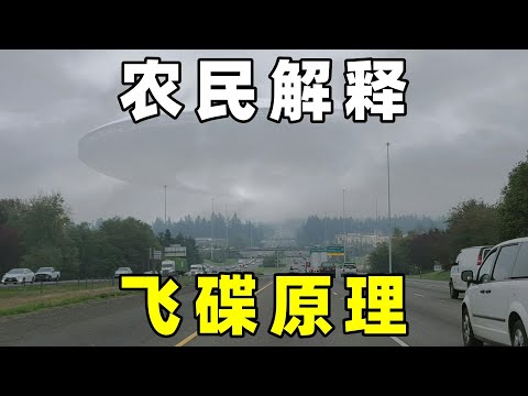 专家无法解释，UFO违反物理规则，一个农民完美解答